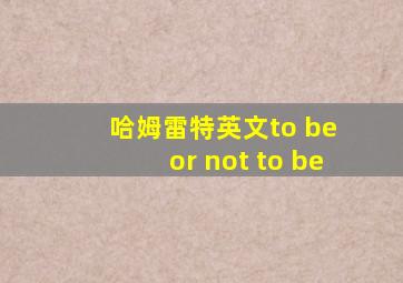 哈姆雷特英文to be or not to be